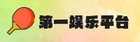 第一娱乐(DYYL)官方网站 - 官方认证入口