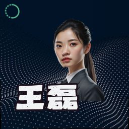 王磊